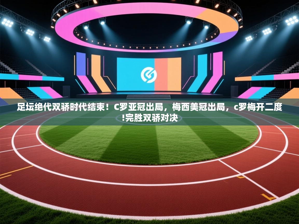 足坛绝代双骄时代结束！C罗亚冠出局，梅西美冠出局，c罗梅开二度!完胜双骄对决  第1张
